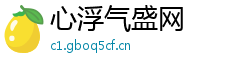 心浮气盛网 心浮气盛网
